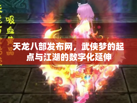 天龙八部发布网，武侠梦的起点与江湖的数字化延伸