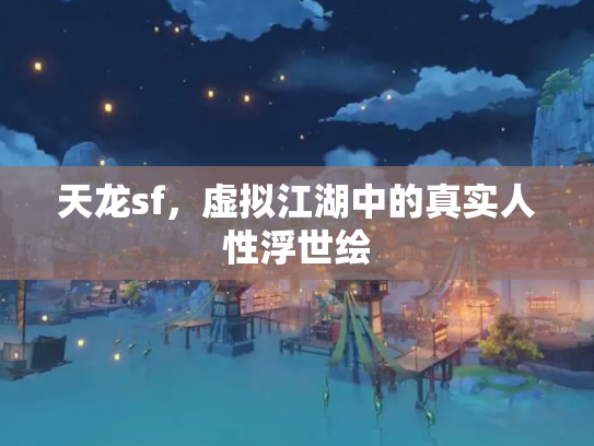 天龙sf，虚拟江湖中的真实人性浮世绘