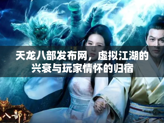 天龙八部发布网，虚拟江湖的兴衰与玩家情怀的归宿