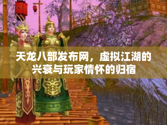 天龙八部发布网，虚拟江湖的兴衰与玩家情怀的归宿