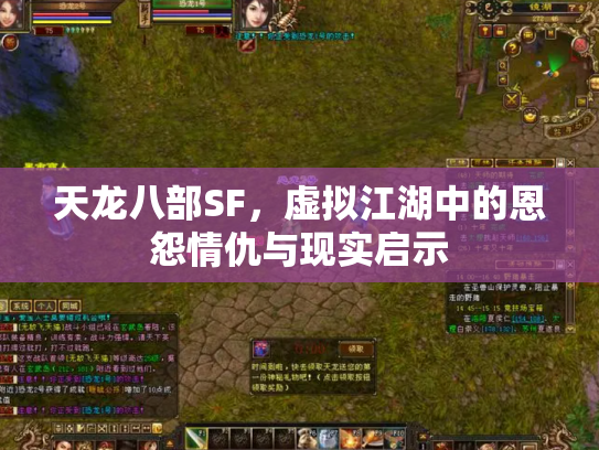 天龙八部SF，虚拟江湖中的恩怨情仇与现实启示