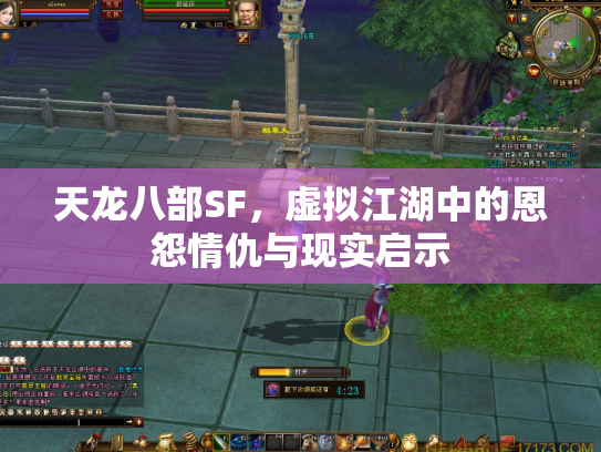 天龙八部SF，虚拟江湖中的恩怨情仇与现实启示