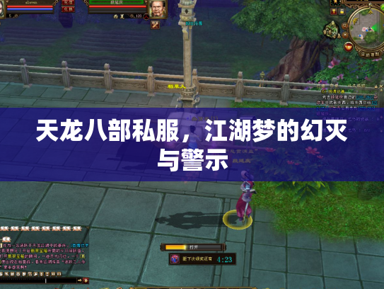 天龙八部私服，江湖梦的幻灭与警示