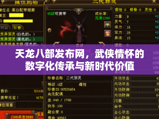 天龙八部发布网，武侠情怀的数字化传承与新时代价值
