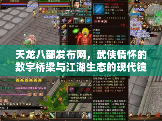 天龙八部发布网，武侠情怀的数字桥梁与江湖生态的现代镜像