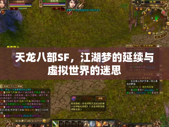 天龙八部SF，江湖梦的延续与虚拟世界的迷思