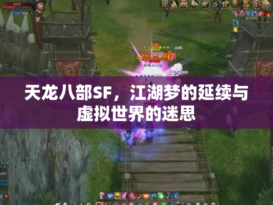 天龙八部SF，江湖梦的延续与虚拟世界的迷思
