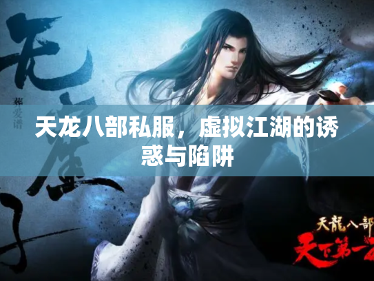 天龙八部私服，虚拟江湖的诱惑与陷阱