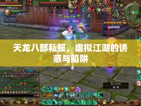 天龙八部私服，虚拟江湖的诱惑与陷阱