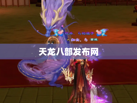天龙八部发布网