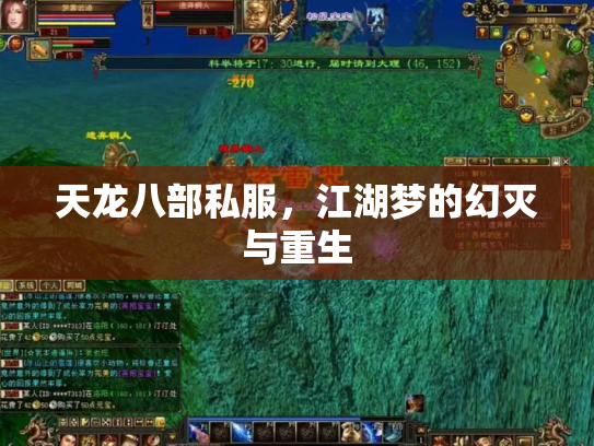 天龙八部私服，江湖梦的幻灭与重生