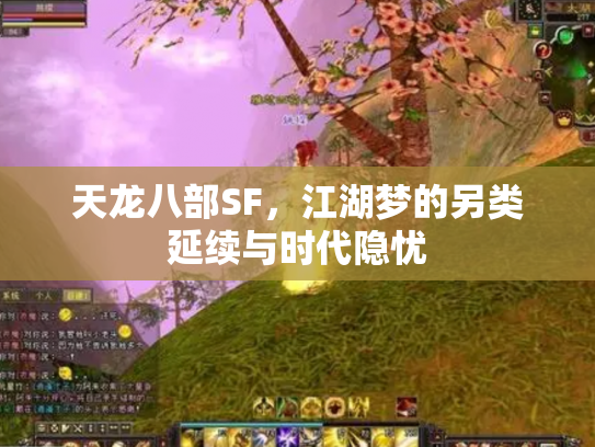 天龙八部SF，江湖梦的另类延续与时代隐忧