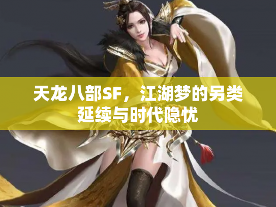 天龙八部SF，江湖梦的另类延续与时代隐忧