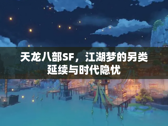 天龙八部SF，江湖梦的另类延续与时代隐忧