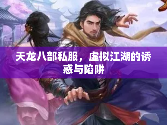 天龙八部私服，虚拟江湖的诱惑与陷阱