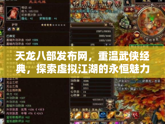 天龙八部发布网，重温武侠经典，探索虚拟江湖的永恒魅力