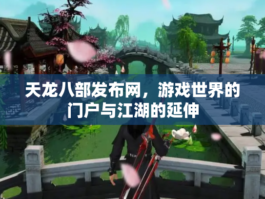 天龙八部发布网，游戏世界的门户与江湖的延伸
