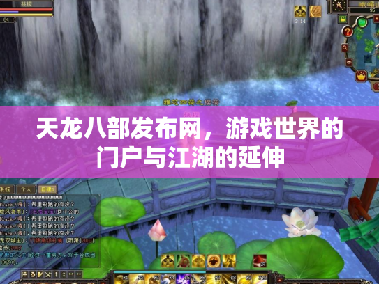 天龙八部发布网，游戏世界的门户与江湖的延伸
