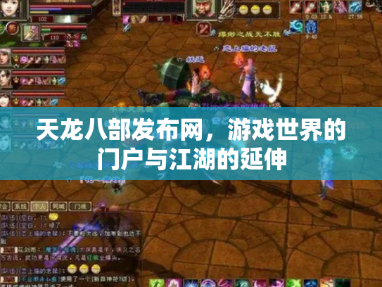 天龙八部发布网，游戏世界的门户与江湖的延伸