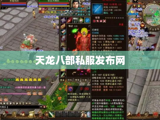天龙八部私服发布网