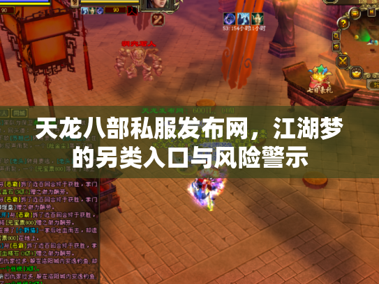 天龙八部私服发布网，江湖梦的另类入口与风险警示