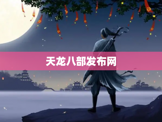 天龙八部发布网
