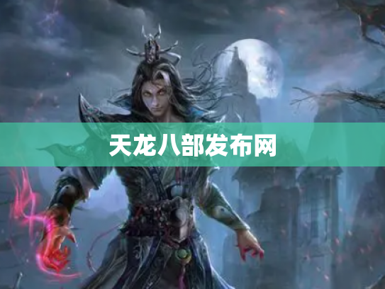 天龙八部发布网