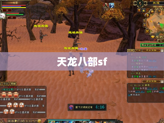 天龙八部sf