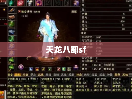 天龙八部sf