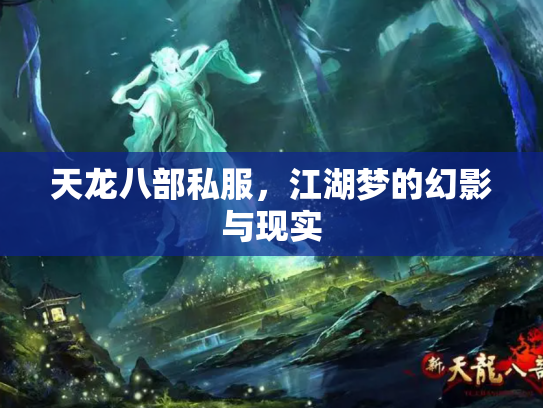 天龙八部私服，江湖梦的幻影与现实
