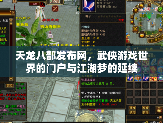 天龙八部发布网，武侠游戏世界的门户与江湖梦的延续