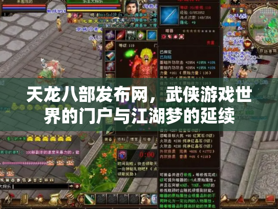 天龙八部发布网，武侠游戏世界的门户与江湖梦的延续