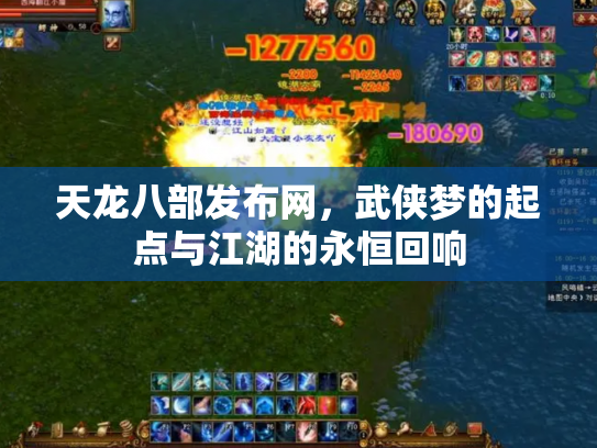 天龙八部发布网,武侠梦的起点与江湖的永恒回响 天龙八部发布网,武侠梦的起点与江湖的永恒回响