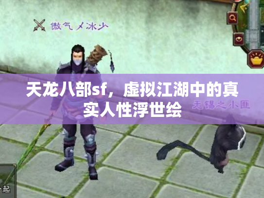 天龙八部sf，虚拟江湖中的真实人性浮世绘