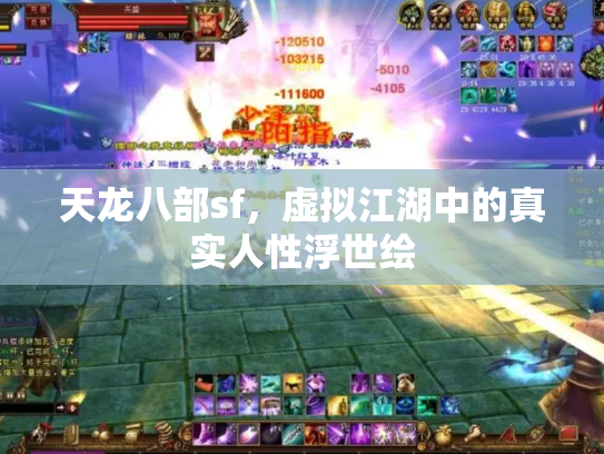 天龙八部sf,虚拟江湖中的真实人性浮世绘 天龙八部sf,虚拟江湖中的真实人性浮世绘