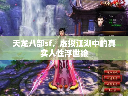 天龙八部sf，虚拟江湖中的真实人性浮世绘