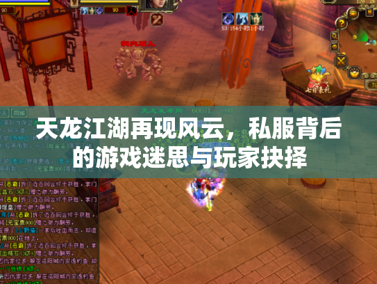 天龙江湖再现风云，私服背后的游戏迷思与玩家抉择