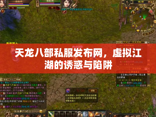 天龙八部私服发布网，虚拟江湖的诱惑与陷阱