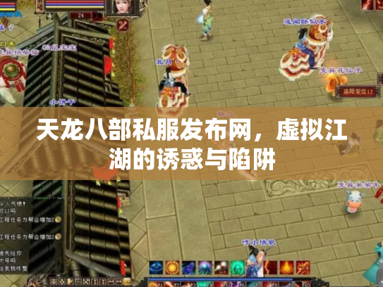 天龙八部私服发布网，虚拟江湖的诱惑与陷阱