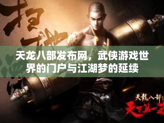 天龙八部发布网，武侠游戏世界的门户与江湖梦的延续
