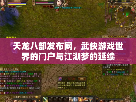 天龙八部发布网，武侠游戏世界的门户与江湖梦的延续