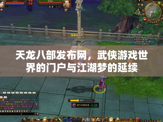 天龙八部发布网，武侠游戏世界的门户与江湖梦的延续