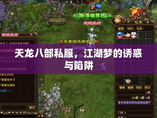 天龙八部私服，江湖梦的诱惑与陷阱
