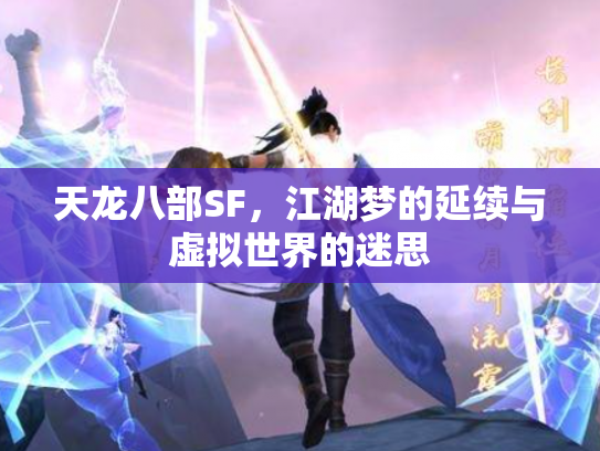 天龙八部SF，江湖梦的延续与虚拟世界的迷思