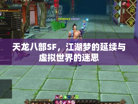 天龙八部SF，江湖梦的延续与虚拟世界的迷思
