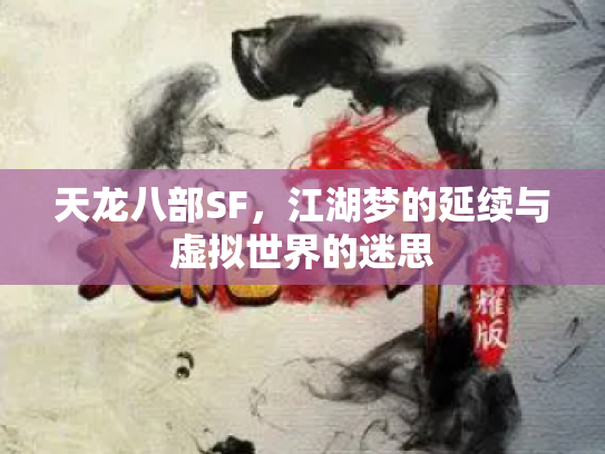 天龙八部SF，江湖梦的延续与虚拟世界的迷思