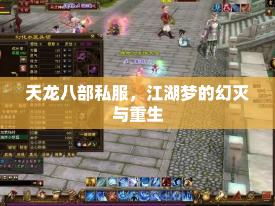 天龙八部私服，江湖梦的幻灭与重生