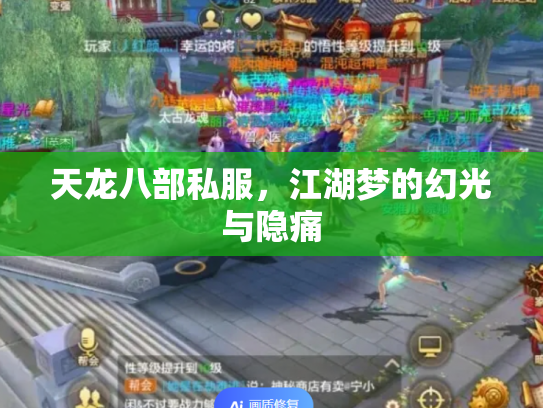 天龙八部私服,江湖梦的幻光与隐痛 天龙八部私服,江湖梦的幻光与隐痛