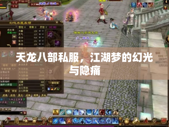 天龙八部私服，江湖梦的幻光与隐痛