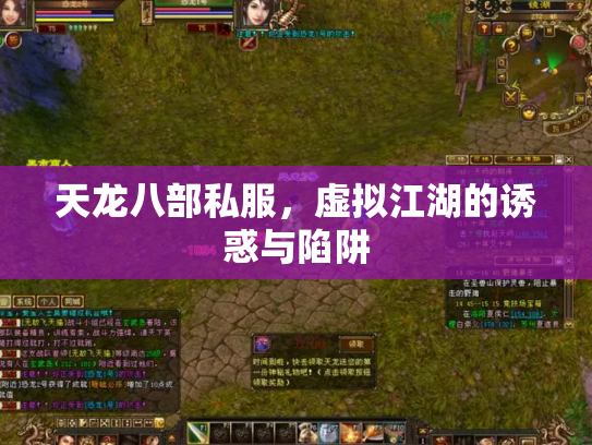 天龙八部私服,虚拟江湖的诱惑与陷阱 天龙八部私服,虚拟江湖的诱惑与陷阱